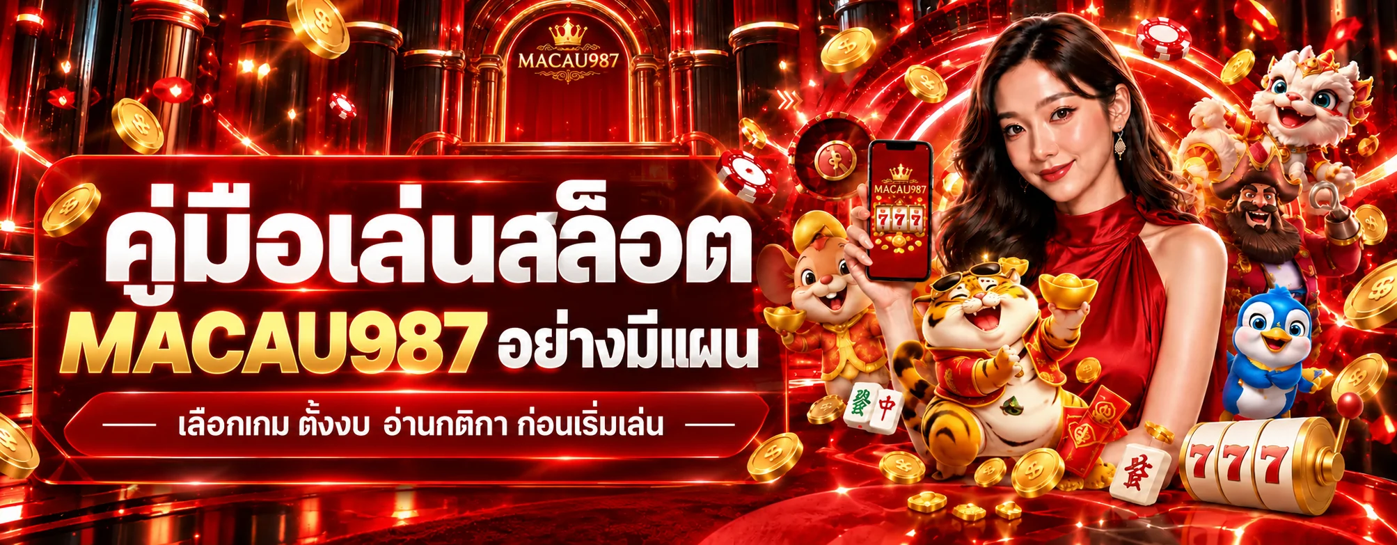 MACAU987 คู่เล่นสล็อตสำหรับมือใหม่อย่างมีแผน